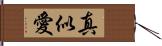 真似愛 Hand Scroll