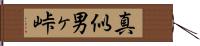 真似男ヶ峠 Hand Scroll