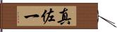 真佐一 Hand Scroll