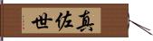 真佐世 Hand Scroll