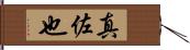 真佐也 Hand Scroll