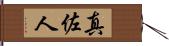 真佐人 Hand Scroll