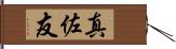真佐友 Hand Scroll