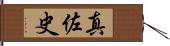 真佐史 Hand Scroll