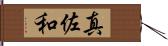 真佐和 Hand Scroll