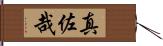 真佐哉 Hand Scroll