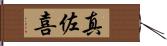真佐喜 Hand Scroll