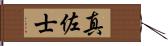 真佐士 Hand Scroll