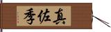 真佐季 Hand Scroll