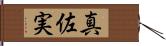 真佐実 Hand Scroll