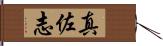 真佐志 Hand Scroll