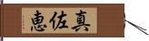 真佐恵 Hand Scroll