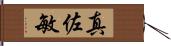 真佐敏 Hand Scroll