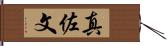 真佐文 Hand Scroll