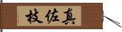 真佐枝 Hand Scroll