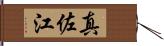 真佐江 Hand Scroll