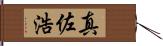 真佐浩 Hand Scroll