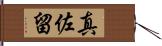 真佐留 Hand Scroll