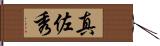 真佐秀 Hand Scroll