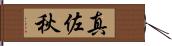 真佐秋 Hand Scroll