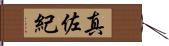 真佐紀 Hand Scroll