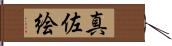 真佐絵 Hand Scroll