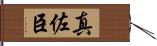 真佐臣 Hand Scroll