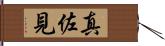 真佐見 Hand Scroll