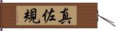 真佐規 Hand Scroll