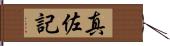 真佐記 Hand Scroll