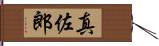 真佐郎 Hand Scroll