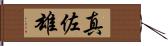 真佐雄 Hand Scroll