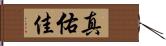 真佑佳 Hand Scroll