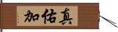 真佑加 Hand Scroll