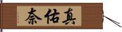 真佑奈 Hand Scroll