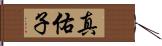 真佑子 Hand Scroll