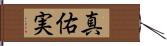 真佑実 Hand Scroll