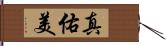 真佑美 Hand Scroll