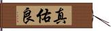 真佑良 Hand Scroll