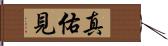 真佑見 Hand Scroll