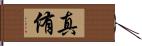 真侑 Hand Scroll