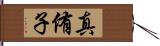 真侑子 Hand Scroll