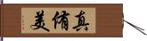 真侑美 Hand Scroll