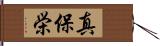 真保栄 Hand Scroll