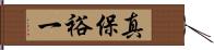 真保裕一 Hand Scroll