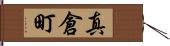 真倉町 Hand Scroll