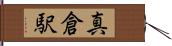 真倉駅 Hand Scroll