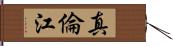 真倫江 Hand Scroll