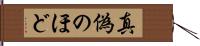 真偽のほど Hand Scroll