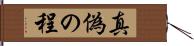 真偽の程 Hand Scroll